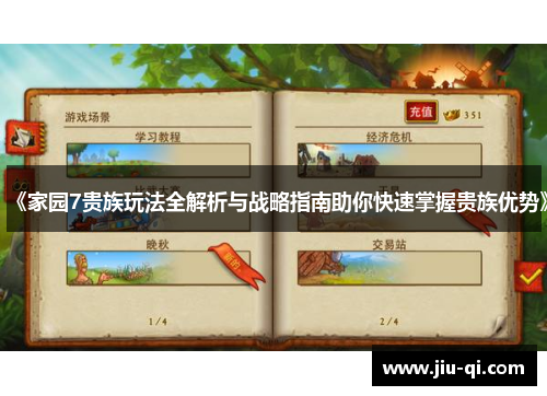 《家园7贵族玩法全解析与战略指南助你快速掌握贵族优势》