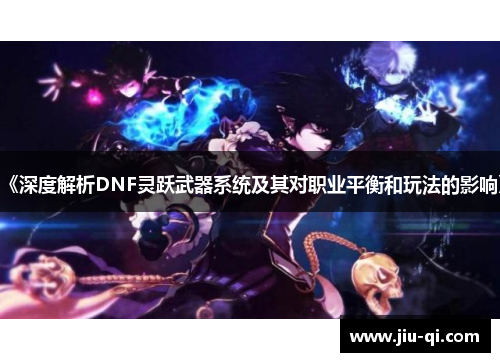 《深度解析DNF灵跃武器系统及其对职业平衡和玩法的影响》
