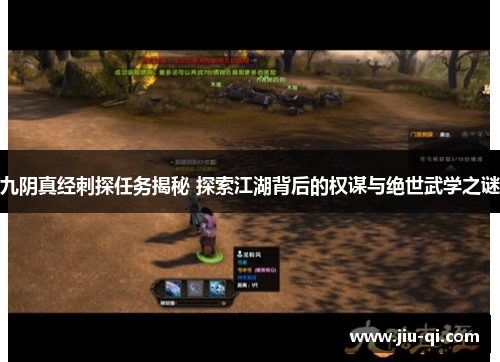 九阴真经刺探任务揭秘 探索江湖背后的权谋与绝世武学之谜