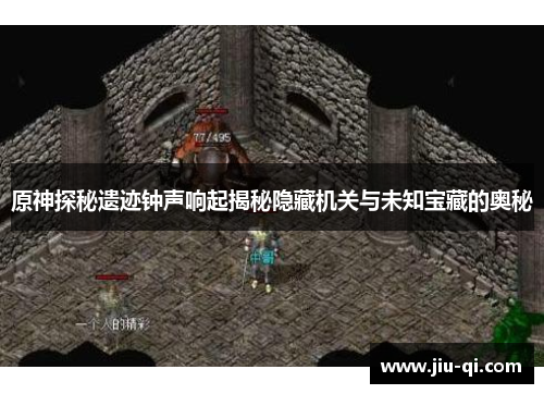 原神探秘遗迹钟声响起揭秘隐藏机关与未知宝藏的奥秘