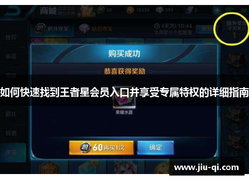 如何快速找到王者星会员入口并享受专属特权的详细指南