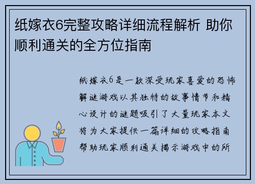 纸嫁衣6完整攻略详细流程解析 助你顺利通关的全方位指南