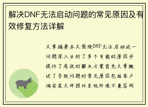 解决DNF无法启动问题的常见原因及有效修复方法详解