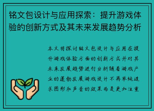 铭文包设计与应用探索：提升游戏体验的创新方式及其未来发展趋势分析