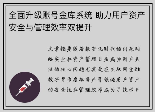 全面升级账号金库系统 助力用户资产安全与管理效率双提升