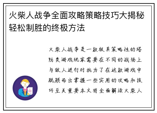 火柴人战争全面攻略策略技巧大揭秘轻松制胜的终极方法