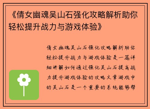 《倩女幽魂吴山石强化攻略解析助你轻松提升战力与游戏体验》