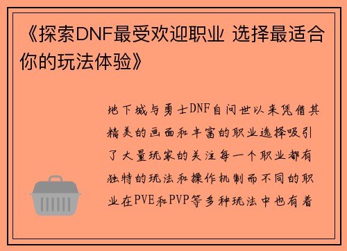 《探索DNF最受欢迎职业 选择最适合你的玩法体验》