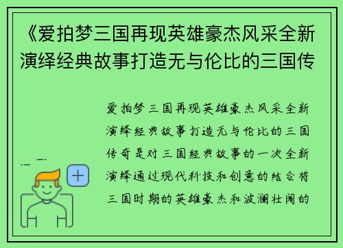 《爱拍梦三国再现英雄豪杰风采全新演绎经典故事打造无与伦比的三国传奇》