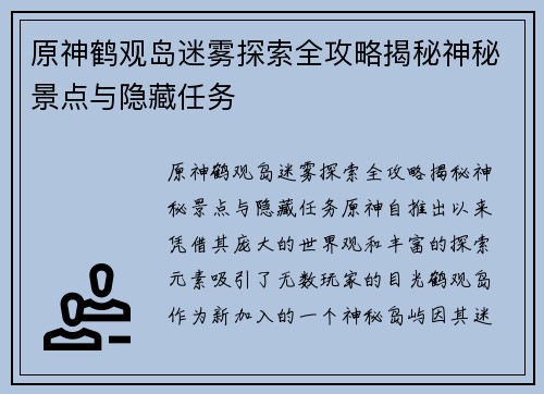 原神鹤观岛迷雾探索全攻略揭秘神秘景点与隐藏任务