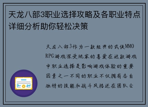 天龙八部3职业选择攻略及各职业特点详细分析助你轻松决策