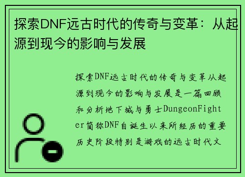 探索DNF远古时代的传奇与变革：从起源到现今的影响与发展