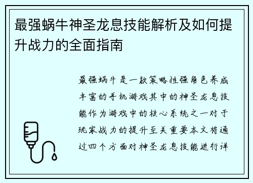 最强蜗牛神圣龙息技能解析及如何提升战力的全面指南