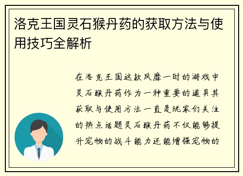 洛克王国灵石猴丹药的获取方法与使用技巧全解析