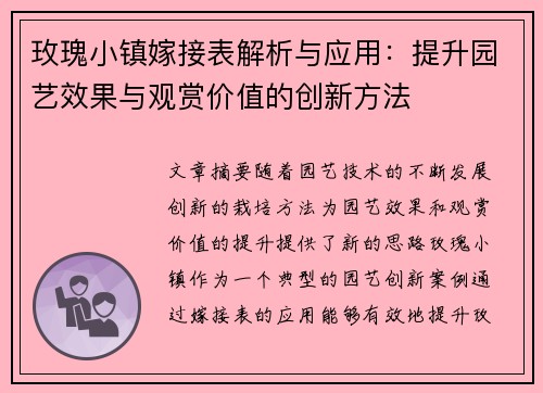 玫瑰小镇嫁接表解析与应用：提升园艺效果与观赏价值的创新方法