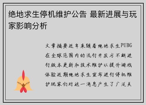 绝地求生停机维护公告 最新进展与玩家影响分析