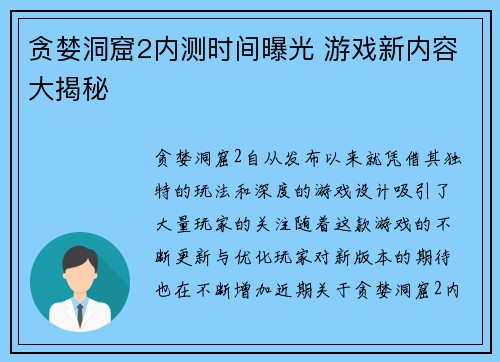 贪婪洞窟2内测时间曝光 游戏新内容大揭秘
