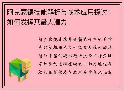 阿克蒙德技能解析与战术应用探讨：如何发挥其最大潜力