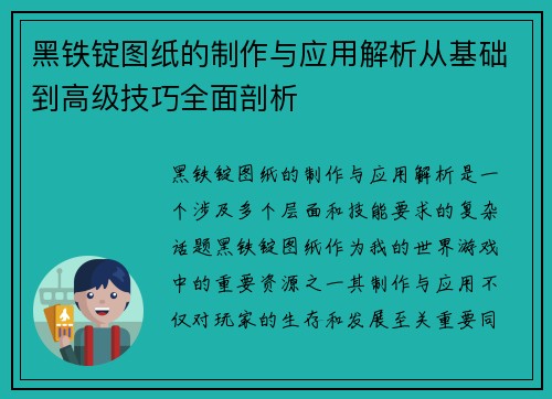 黑铁锭图纸的制作与应用解析从基础到高级技巧全面剖析