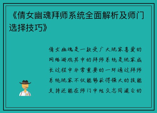 《倩女幽魂拜师系统全面解析及师门选择技巧》