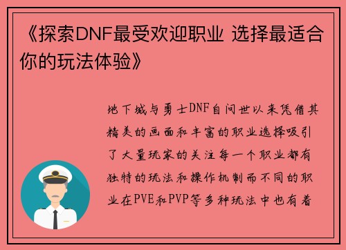 《探索DNF最受欢迎职业 选择最适合你的玩法体验》