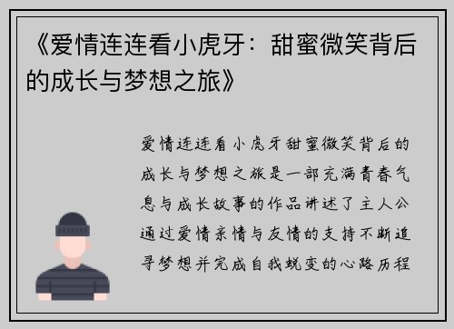 《爱情连连看小虎牙：甜蜜微笑背后的成长与梦想之旅》