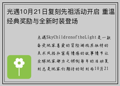 光遇10月21日复刻先祖活动开启 重温经典奖励与全新时装登场