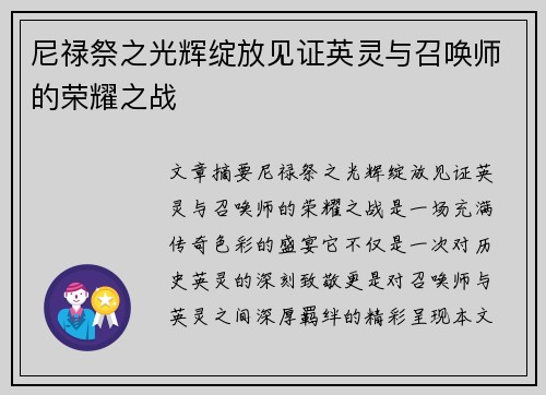 尼禄祭之光辉绽放见证英灵与召唤师的荣耀之战