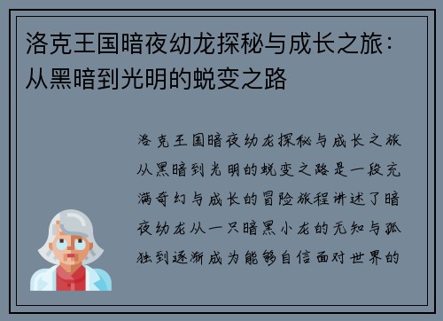 洛克王国暗夜幼龙探秘与成长之旅：从黑暗到光明的蜕变之路