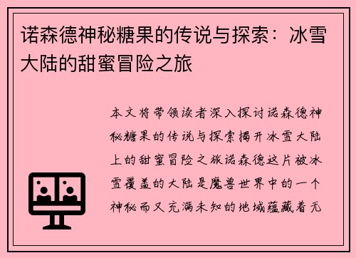 诺森德神秘糖果的传说与探索：冰雪大陆的甜蜜冒险之旅