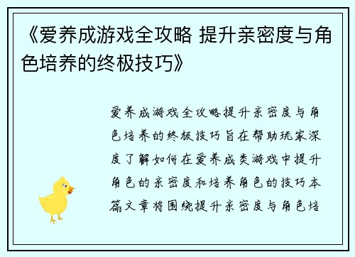 《爱养成游戏全攻略 提升亲密度与角色培养的终极技巧》