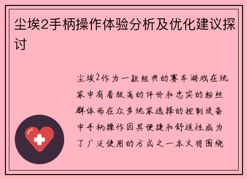 尘埃2手柄操作体验分析及优化建议探讨