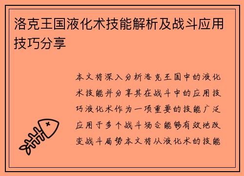 洛克王国液化术技能解析及战斗应用技巧分享