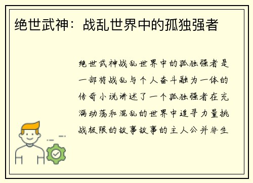 绝世武神：战乱世界中的孤独强者