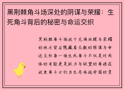 黑荆棘角斗场深处的阴谋与荣耀：生死角斗背后的秘密与命运交织