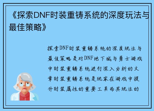 《探索DNF时装重铸系统的深度玩法与最佳策略》