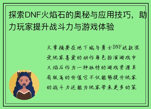 探索DNF火焰石的奥秘与应用技巧，助力玩家提升战斗力与游戏体验