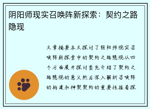 阴阳师现实召唤阵新探索：契约之路隐现