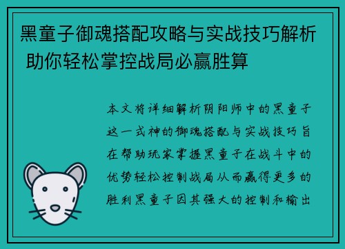 黑童子御魂搭配攻略与实战技巧解析 助你轻松掌控战局必赢胜算
