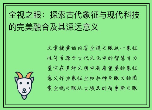 全视之眼：探索古代象征与现代科技的完美融合及其深远意义