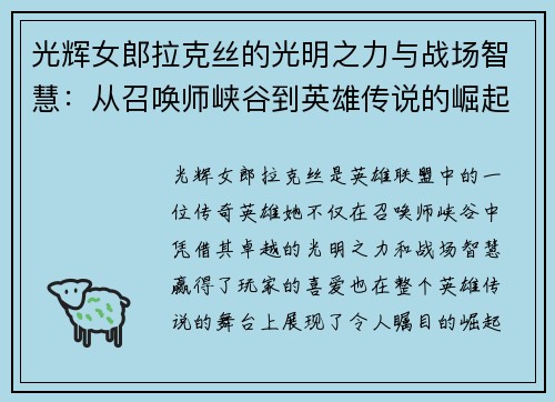 光辉女郎拉克丝的光明之力与战场智慧：从召唤师峡谷到英雄传说的崛起