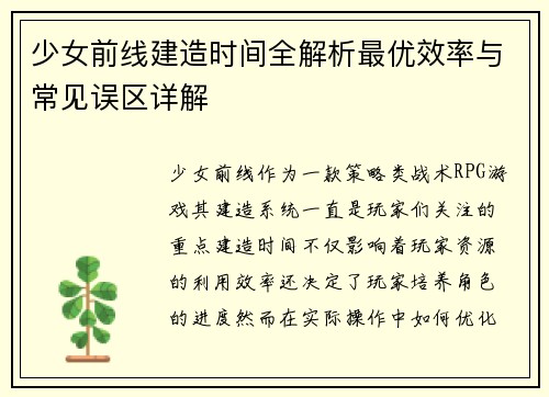 少女前线建造时间全解析最优效率与常见误区详解