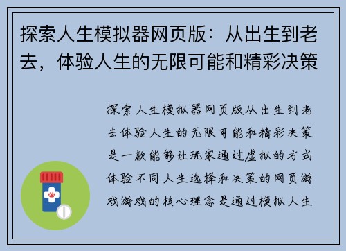 探索人生模拟器网页版：从出生到老去，体验人生的无限可能和精彩决策