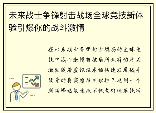 未来战士争锋射击战场全球竞技新体验引爆你的战斗激情