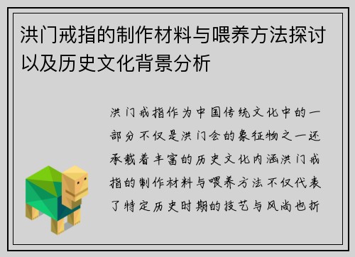 洪门戒指的制作材料与喂养方法探讨以及历史文化背景分析