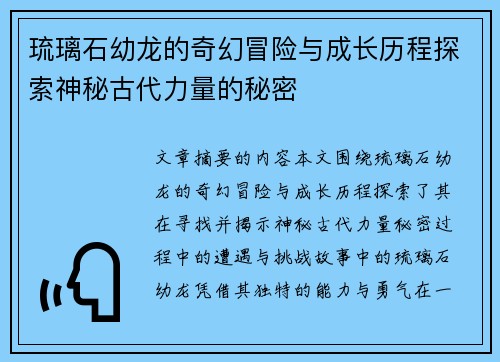 琉璃石幼龙的奇幻冒险与成长历程探索神秘古代力量的秘密
