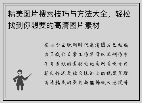 精美图片搜索技巧与方法大全，轻松找到你想要的高清图片素材