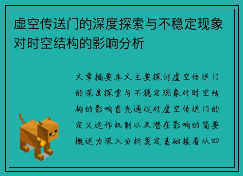 虚空传送门的深度探索与不稳定现象对时空结构的影响分析