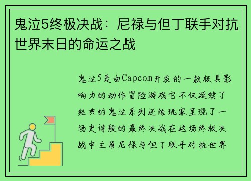鬼泣5终极决战：尼禄与但丁联手对抗世界末日的命运之战